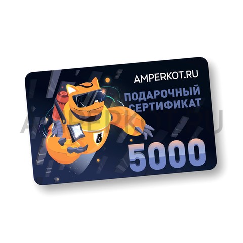 Подарочный сертификат Amperkot.ru на 5000 руб., фото 1