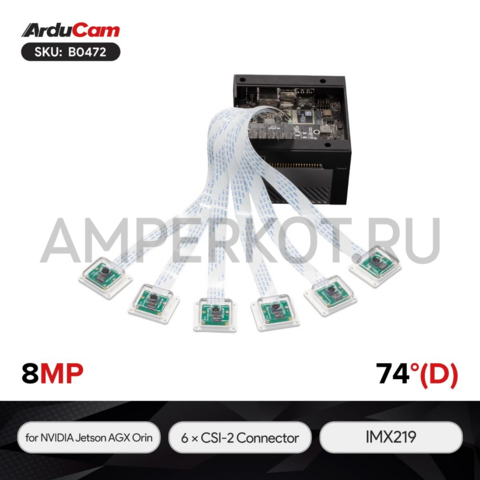Набор из 6 камер Arducam для NVIDIA Jetson AGX Orin 8МП 74°, фото 1