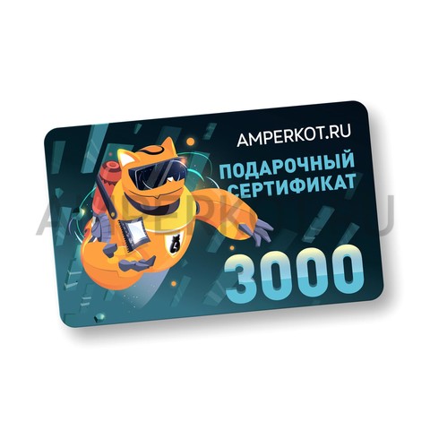 Подарочный сертификат Amperkot.ru на 3000 руб., фото 1