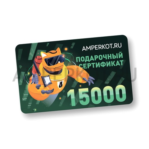 Подарочный сертификат Amperkot.ru на 15000 руб., фото 1