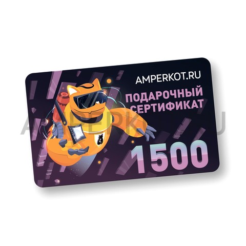 Подарочный сертификат Amperkot.ru на 1500 руб., фото 1