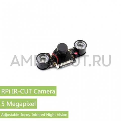 5МП камера Waveshare OV5647 50° ИК фильтр дневное и ночное видение, фото 1