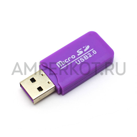 MicroSD card reader, адаптер для USB Фиолетовый, фото 1
