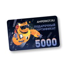 Подарочный сертификат Amperkot.ru на 5000 руб.