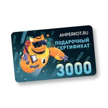 Подарочный сертификат Amperkot.ru на 3000 руб.