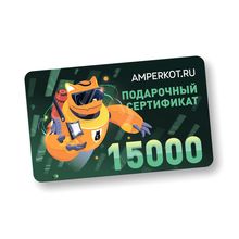 Подарочный сертификат Amperkot.ru на 15000 руб.