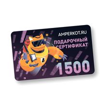 Подарочный сертификат Amperkot.ru на 1500 руб.
