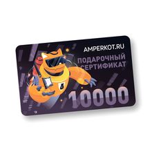 Подарочный сертификат Amperkot.ru на 10000 руб.