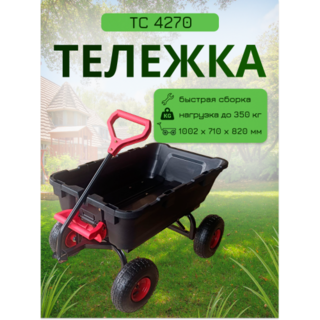 ТС4270 Тележка ТАЧАНКА 350,102х71х82.5см, пл.кузов, пневмо колесо 3,5-4