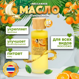 HERBCARE Массажное масло с апельсином, 85 мл
