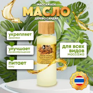 HERBCARE Массажное масло с сандаловым деревом, 85 мл