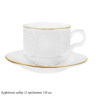 226-201 Кофейный набор 12пр. 130 мл MARIA GOLD в под.уп.(х8)Фарфор