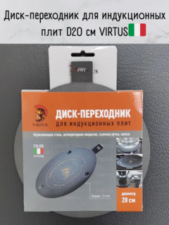 2008-20 Диск-переходник для индукционных плит 20 см Virtus