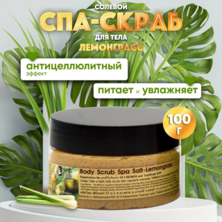 HERBCARE Спа-скраб для тела солевой с лемонграссом, 100 г