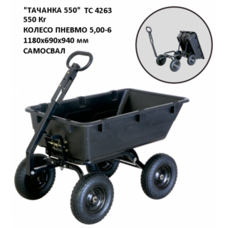 ТС4263 Тележка ТАЧАНКА 550, 118х69х94см, пл.кузов