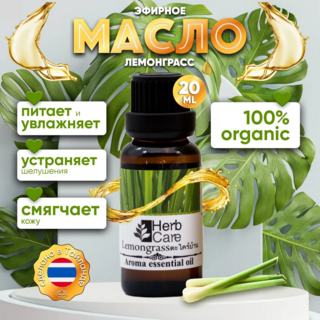 HERBCARE Эфирное масло Лемонграсс, 20 мл