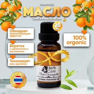 HERBCARE Эфирное масло Тайский апельсин, 20 мл