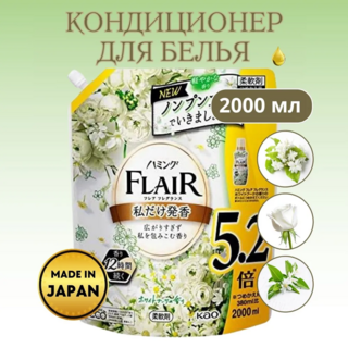 Кондиционер-смягчитель для белья KAO Flair Fragrance White Bouquet  с изящным ароматом белых цветов, мягкая упаковка с крышкой, 2000 мл