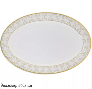 Овальное блюдо 35,5см. ЖОЗЕФИНА в под.уп. Костяной фарфор