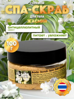 HERBCARE Спа-скраб для тела солевой с жасмином, 100 г