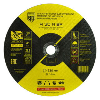 Диск абразивный отрезной прямой по металлу A30RBF (230x1.6x22.23 мм) BERGER BG1539