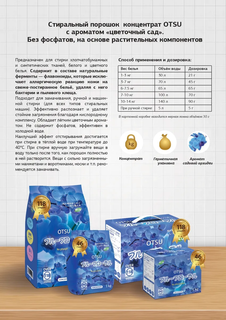 Концентрированный стиральный порошок OTSU Цветочный сад, 1кг