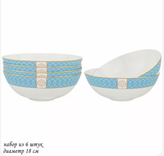 Набор из 6 салатников 18см ТИФФАНИ в под.уп. Костяной фарфор
