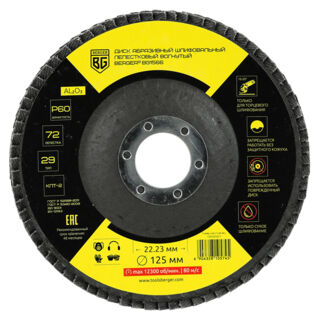 Диск абразивный шлифовальный лепестковый вогнутый (125x22.23 мм, P60) BERGER BG1566
