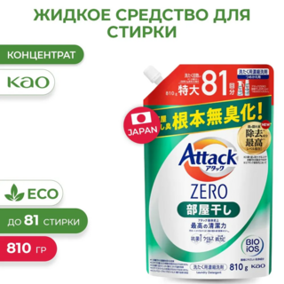 Жидкое средство для стирки KAO Attack Zero One Hand Type суперконцентрированное, антибактериальное, для сушки белья в помещении, с легким ароматом морского бриза, мягкая упаковка с крышкой 810 г