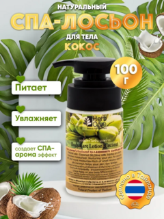 HERBCARE Спа-крем для тела с кокосом, 100 мл