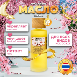 HERBCARE Массажное масло с сакурой, 85 мл