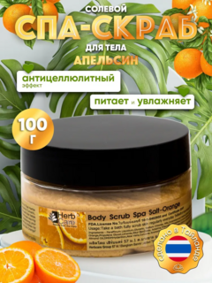 HERBCARE Спа-скраб для тела солевой с апельсином, 100 г