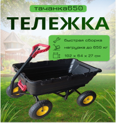 ТС4273А Тележка ТАЧАНКА 650, 116х81х103см, пл.кузов, колесо пневмо