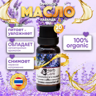 HERBCARE Эфирное масло Лаванда, 20 мл