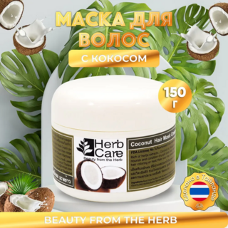 HERBCARE Маска для волос с кокосом, 150 г