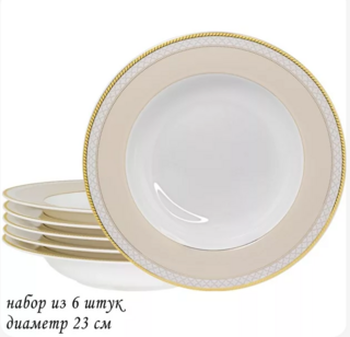 Набор из 6 глубоких  тарелок 23см.  ЖОЗЕФИНА в под.уп. Костяной фарфор