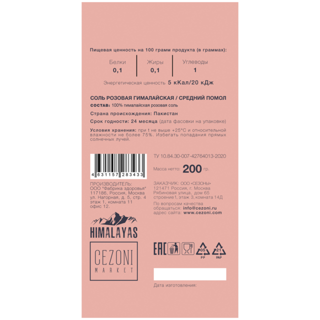 Соль CEZONI розовая гималайская/средний помол, 200 г