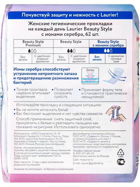 Laurier Beauty Style Женские гигиенические прокладки на каждый день с ионами серебра без запаха, 62 шт.