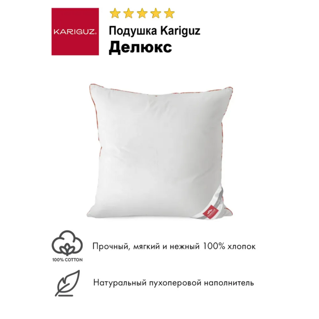 Подушка Kariguz «Deluxe/Делюкс», средняя, 68х68 см