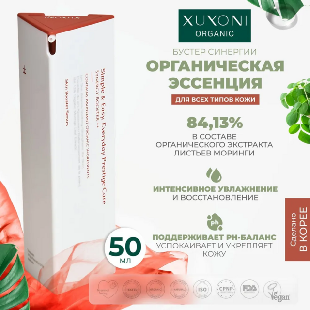 XUYONI Органическая тонер-сыворотка для интенсивного увлажнения и восстановления для всех типов кожи, 50 мл