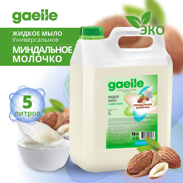 Жидкое мыло Gaelle Миндальное молочко, 5 л