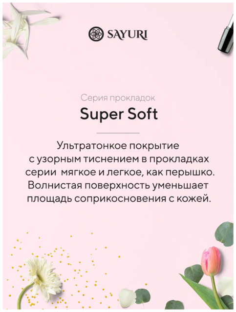 Ночные гигиенические прокладки Sayuri Super Soft, 32 см, 7 шт