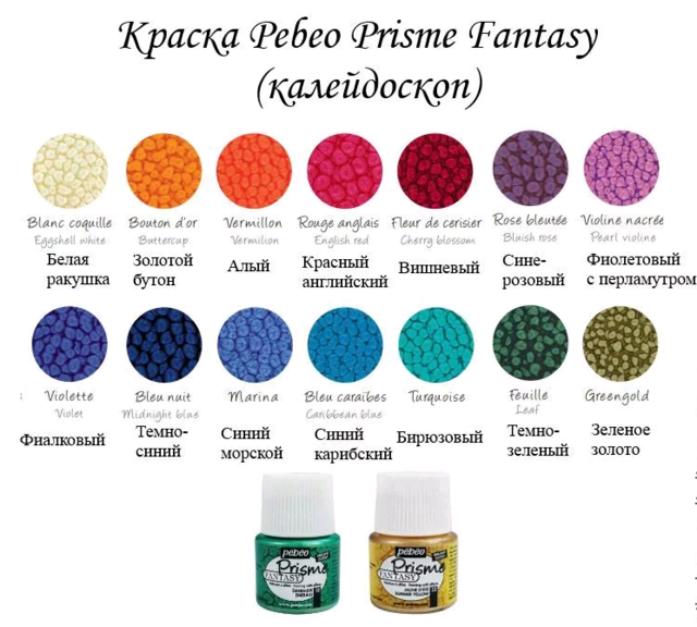 Набор красок Pebeo Fantasy Prisme с фактурным эффектом, 29 штук по 45 мл