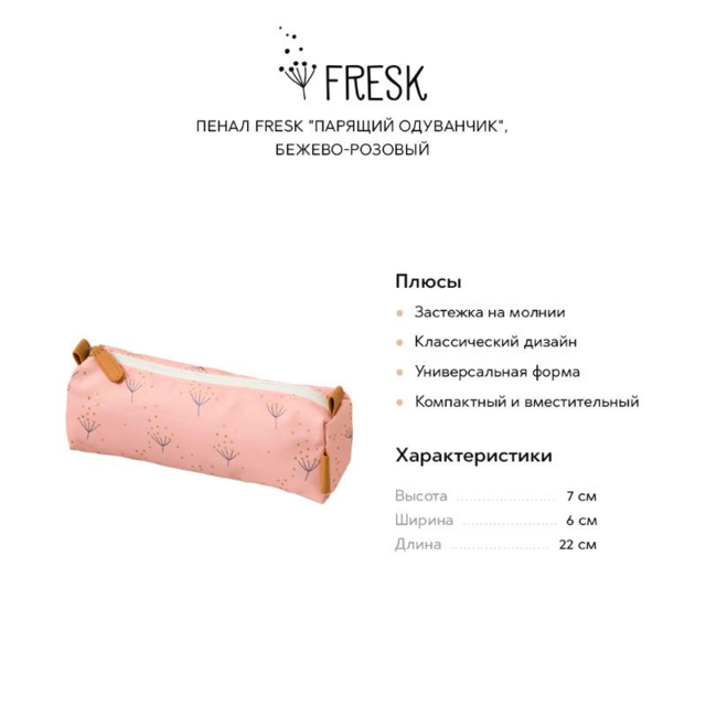 Пенал Fresk Парящий одуванчик, бежево-розовый