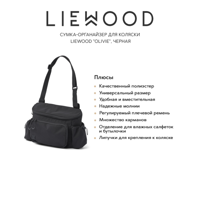 Сумка-органайзер для коляски LIEWOOD "Olivie", черная