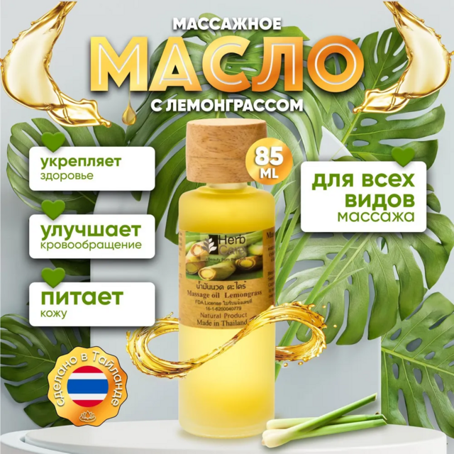 HERBCARE Массажное масло с лемонграссом, 85 мл