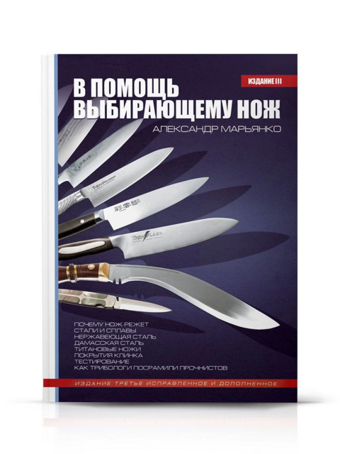 Книга "В помощь выбирающему нож" А.Марьянко (издание 3-е 2012г.)