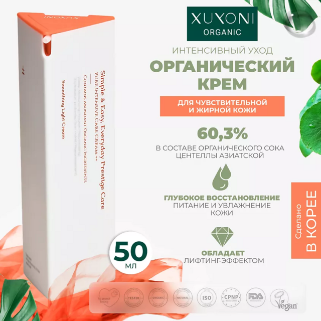 XUYONI Интенсивно увлажняющий и успокаивающий органический крем для чувствительной кожи, 50 мл