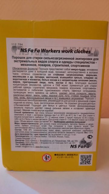 Порошок для стирки сильнозагрязненной одежды NS FAFA Workers, 1,5 кг