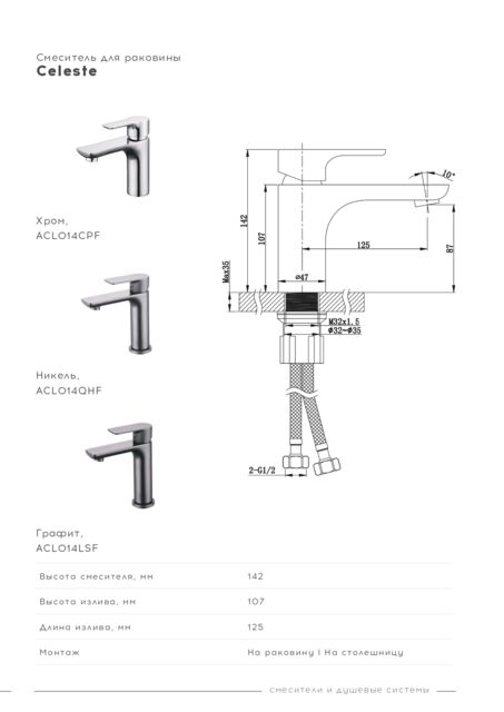 Смеситель для раковины Celeste, Хром, ACL014CPF